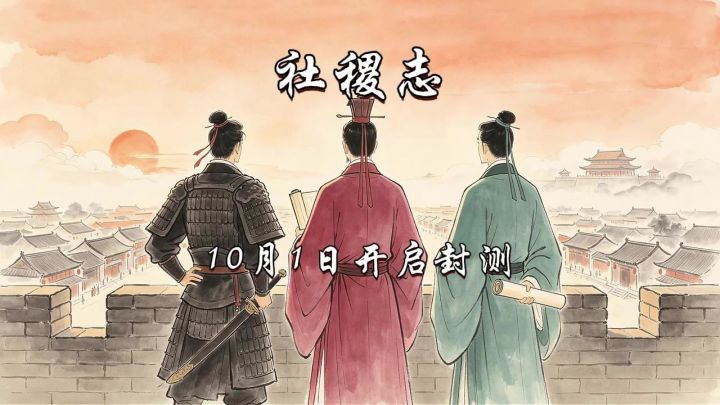 《社稷志》V1.0封测宣传片截图