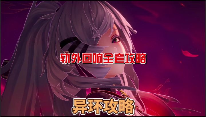 异环开服134天,轨外回响全套攻略截图