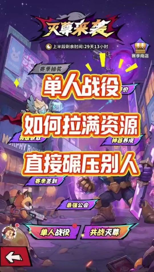 第15集 | 新赛季单人战役别瞎推,这样打资源直接碾压别人!截图