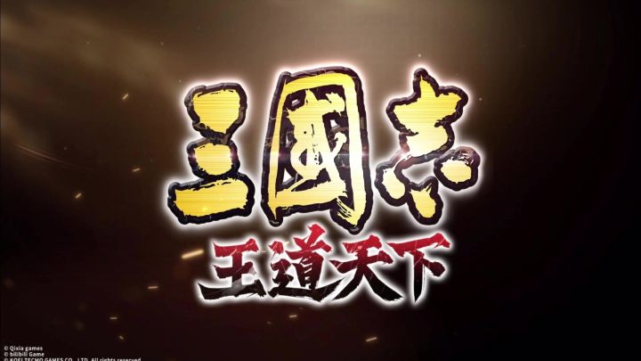 三国志王道天下真能打破slg魔咒?截图