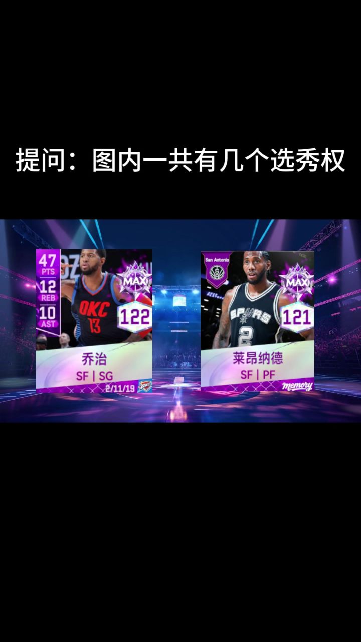 图中一共有多少选秀权截图