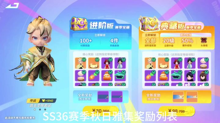 SS36赛季秋日雅集奖励列表截图