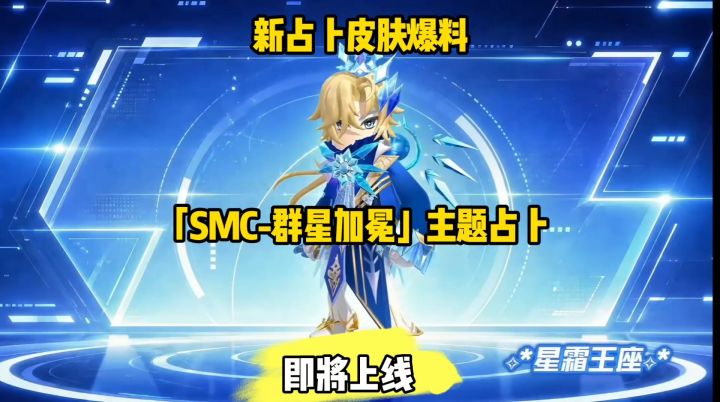 香肠派对新皮肤SMC-群星加冕主题占卜截图