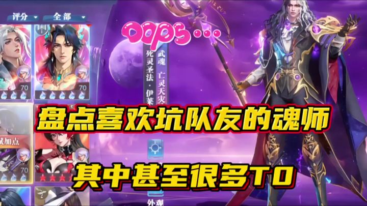 斗罗大陆魂师对决:盘点喜欢坑队友的魂师!其中甚至有很多T0!截图