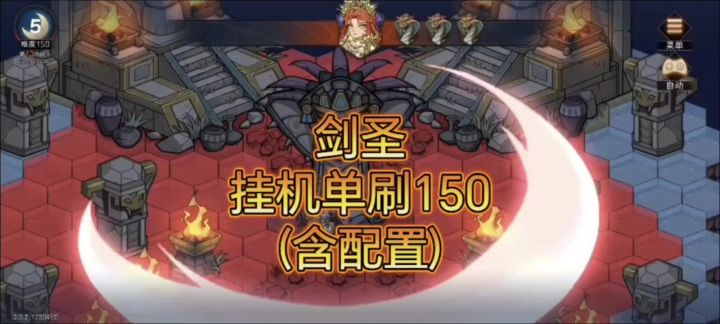 剑圣 挂机单刷150(含配置)截图