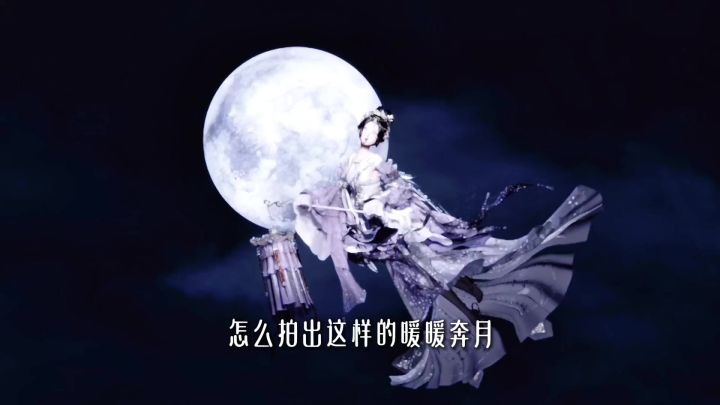 如何拍出这样的嫦娥奔月截图