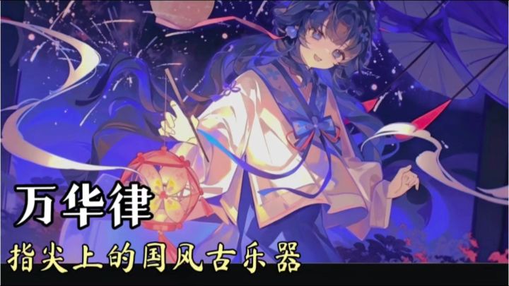 模拟古筝拨弦的音游是什么手感❓万华律国风音游截图