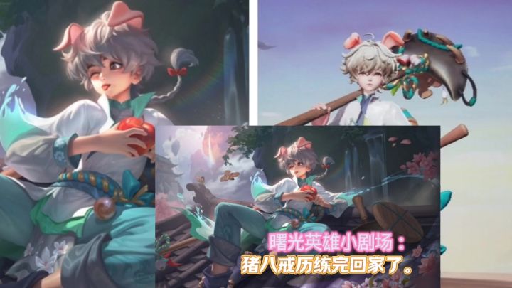 曙光英雄小剧场25:猪八戒历练完回家了。截图