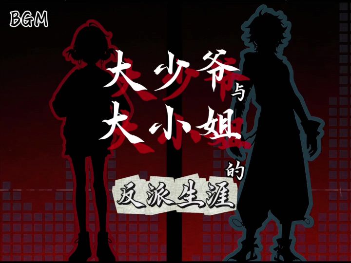 大少爷和大小姐的反派生涯(梦核版)截图