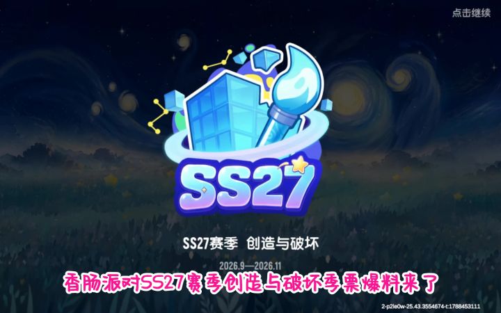 SS27赛季季票爆料来了。截图