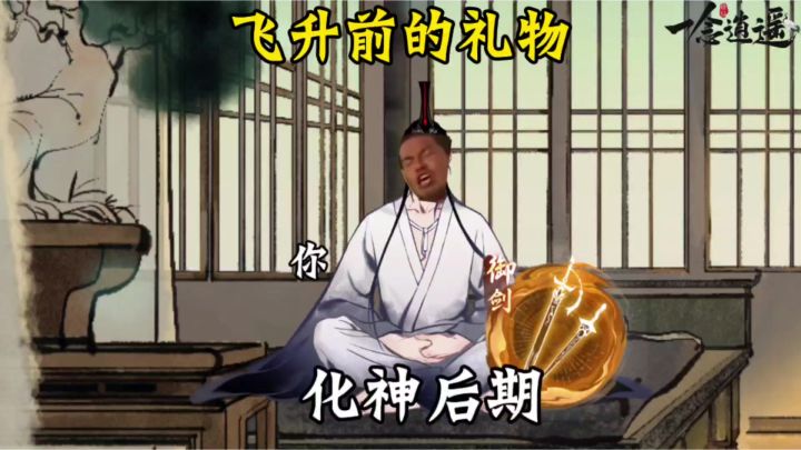 飞升前的礼物截图