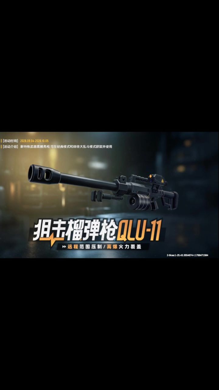 香肠派对新武器狙击榴弹枪QLU-11截图