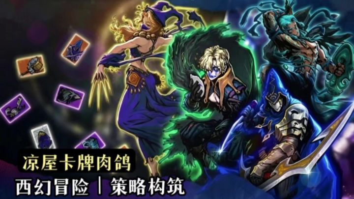 凉屋卡牌策略❗️贪婪与克制之间反复横跳的拉扯❗️截图