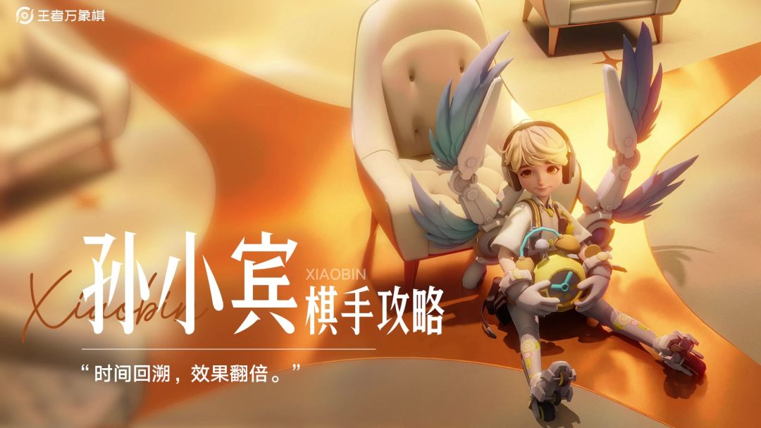 棋手攻略【孙小宾】｜逆转时空，轻松打出双倍效果！截图
