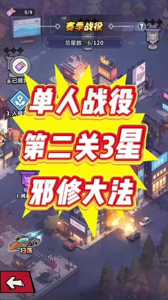 第17集单人战役第二关3星,邪修大法截图