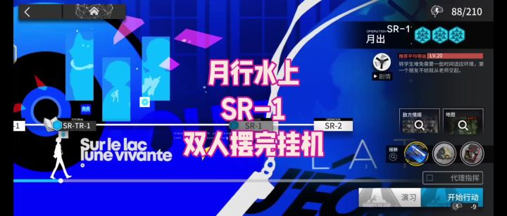 【月行水上】SR-1 双人摆完挂机截图