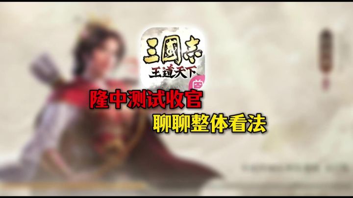 [三王]隆中测试结束，玩家为何意犹未尽?截图