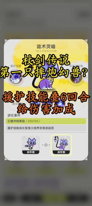 【杖剑传说】第一只摔炮流的输出型奇迹品质幻兽——诡术灵喵简析截图