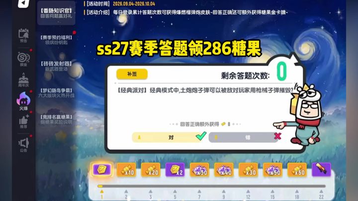 ss27新赛季答题领286糖果~截图