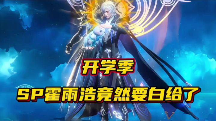 斗罗大陆魂师对决:开学季SP霍雨浩竟然要白给了!截图