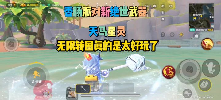 香肠派对新绝世武器天马星灵截图