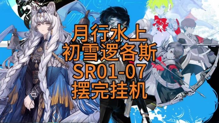 【月行水上】初雪逻各斯SR01-7摆完挂机截图