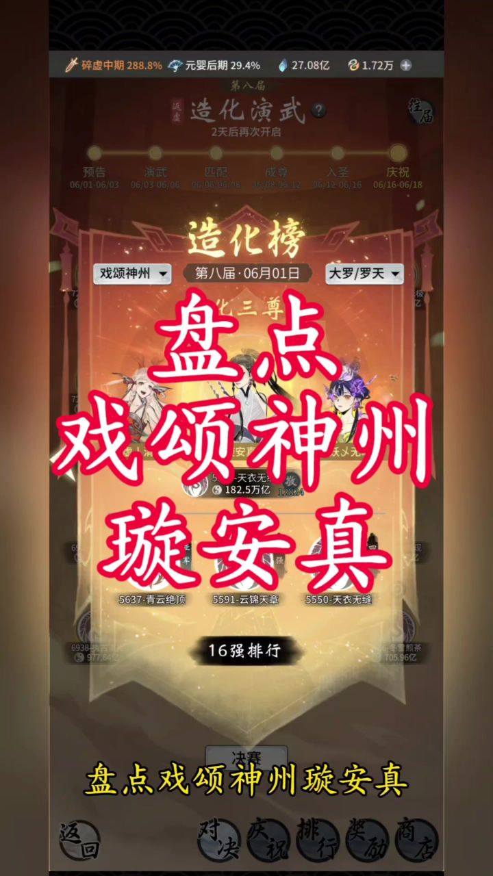 盘点戏颂神州璇安真截图