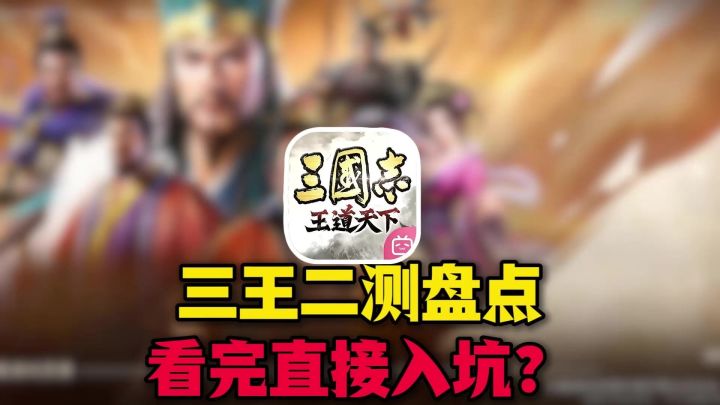 三王二测盘点总结截图