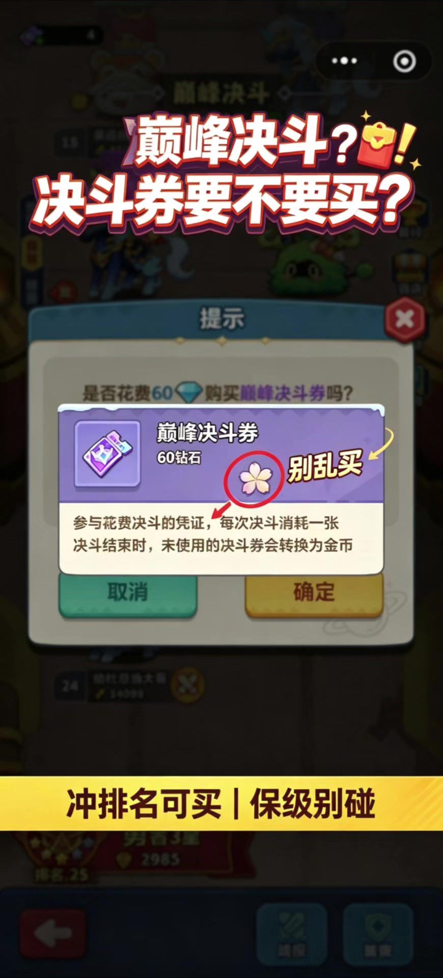 巅峰决斗券到底买不买？钻石别乱花！截图