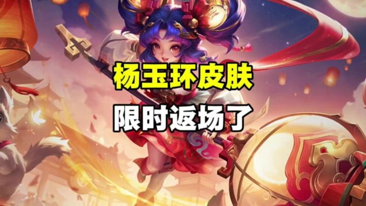 杨玉环皮肤返场截图