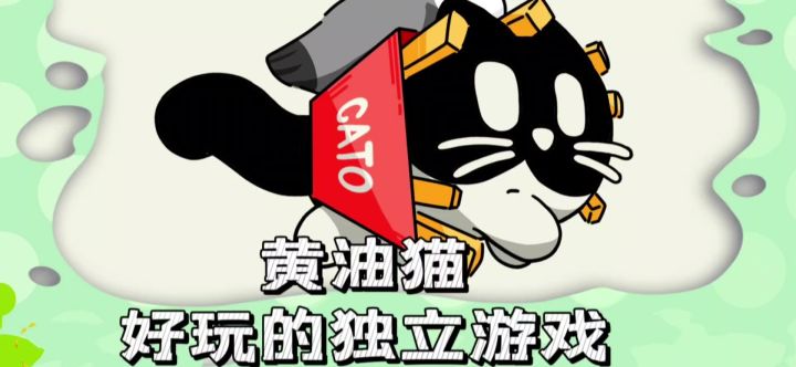 黄油猫，好玩的独立游戏截图