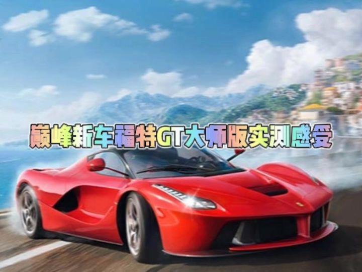 巅峰新车福特GT大师版实测感受截图