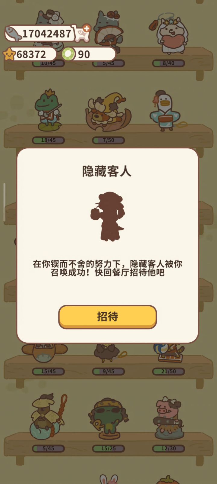 解锁一个隐藏客人截图