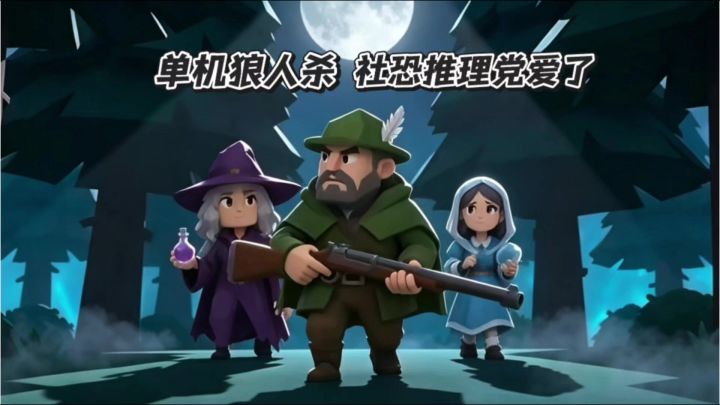 i人狂喜,好爱不用社交没有场外的狼人杀截图