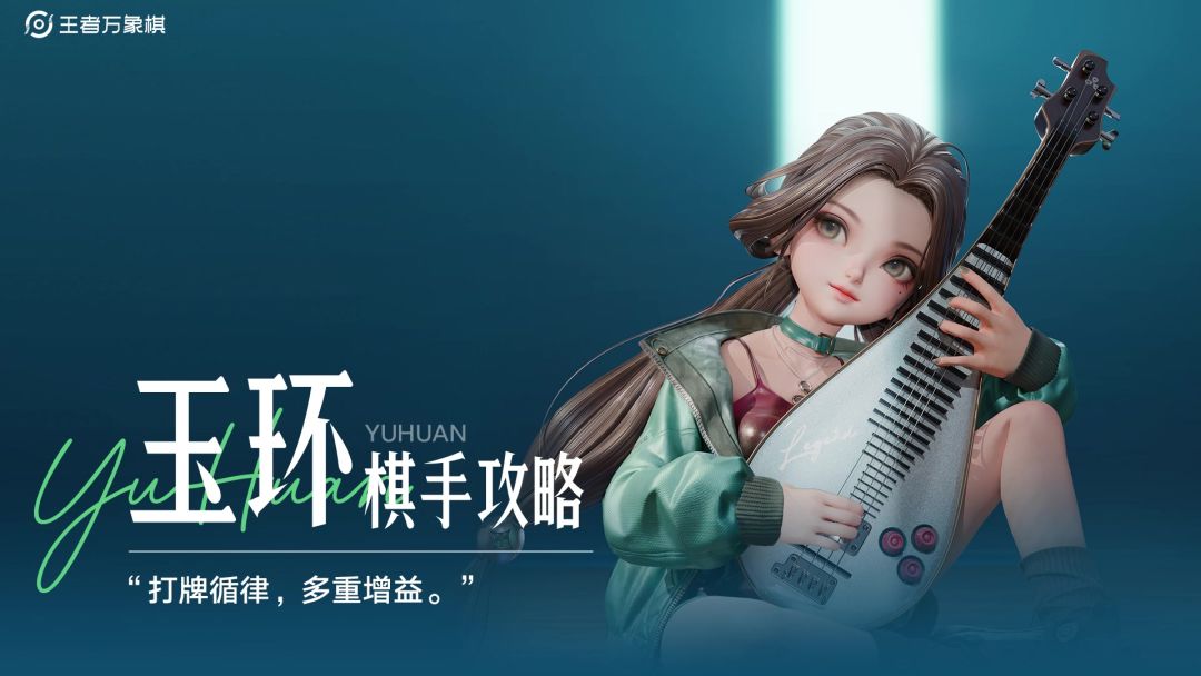 棋手攻略【玉环】｜灵活搭配出牌，把握节奏赢下对局！截图