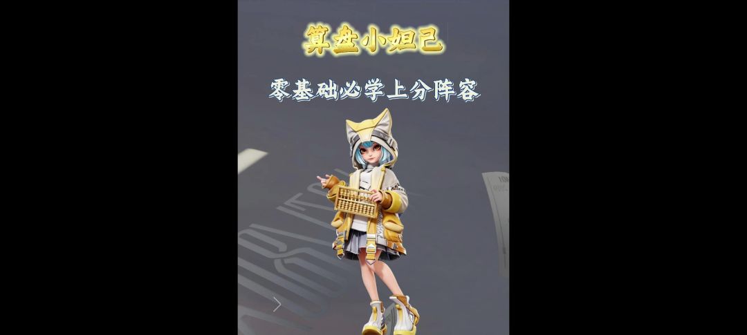 算盘小妲己玩法攻略截图