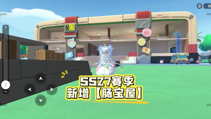 SS27赛季,新增肠宝屋截图
