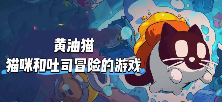 黄油猫,猫咪和吐司冒险的游戏截图