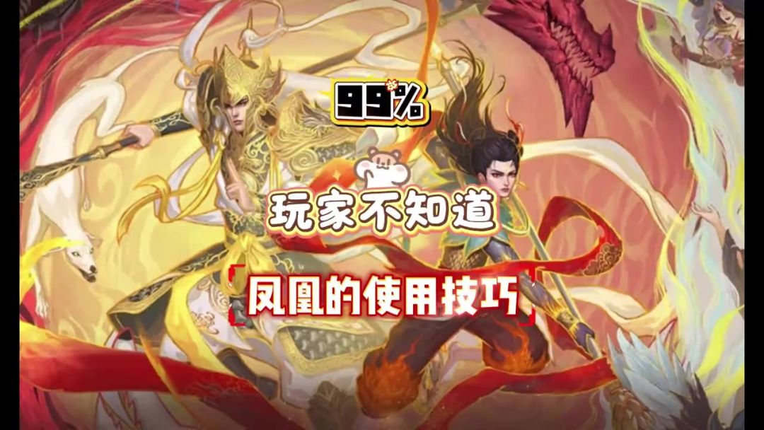99%玩家不知道凤凰的技巧截图