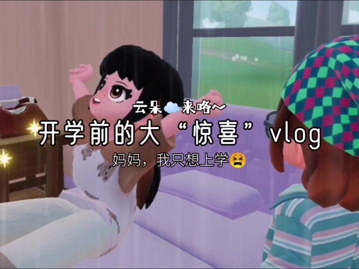 开学啦,祝宝宝们上学愉快~截图