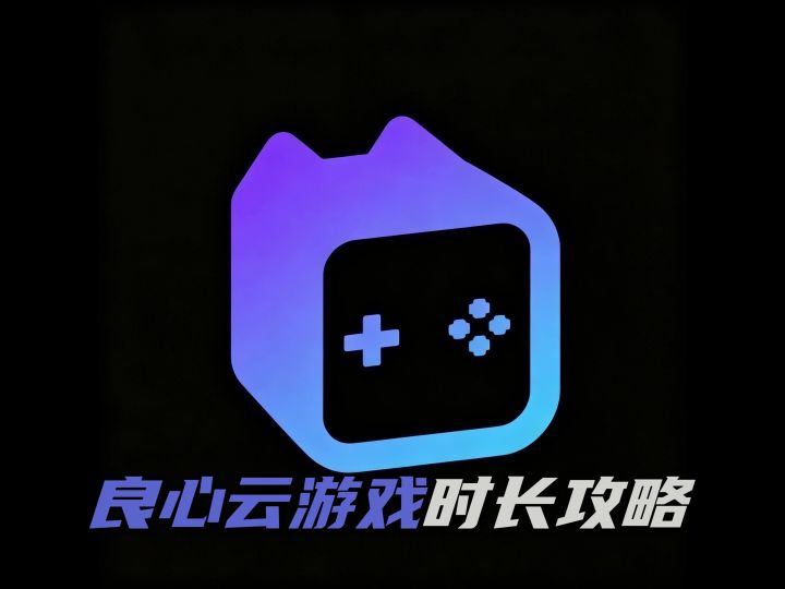 良心云游戏截图