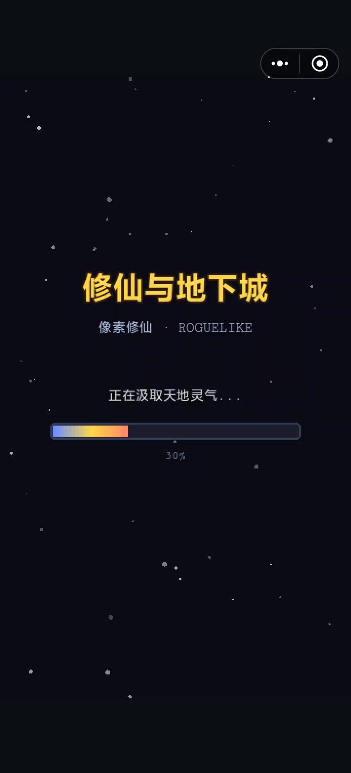 修仙与地下城实机效果（一）截图