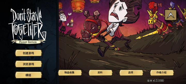 饥荒手游联机版截图