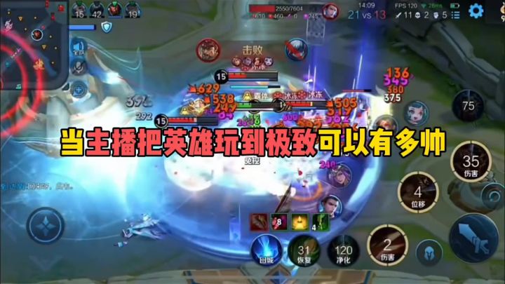 当主播把英雄玩到极致可以有多帅截图