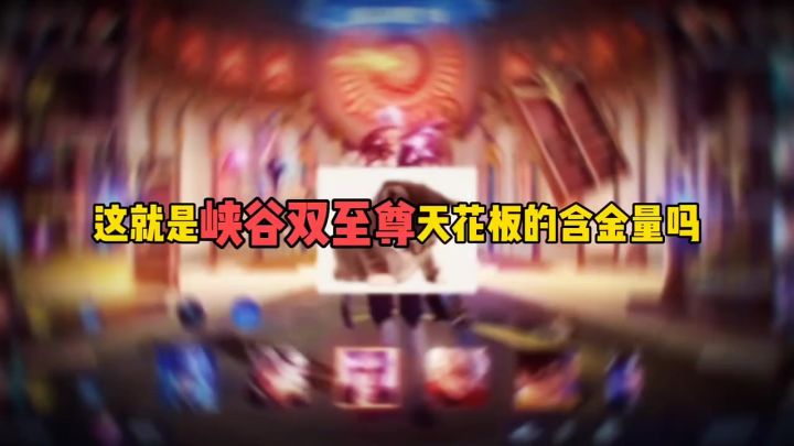 这就是峡谷双至尊天花板的含金量吗截图