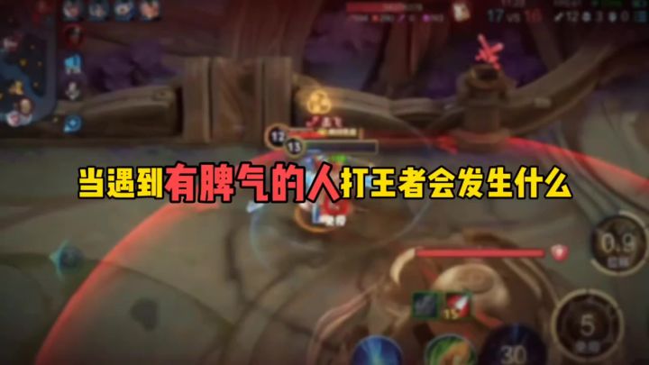 当遇到有脾气的人打王者会发生什么截图