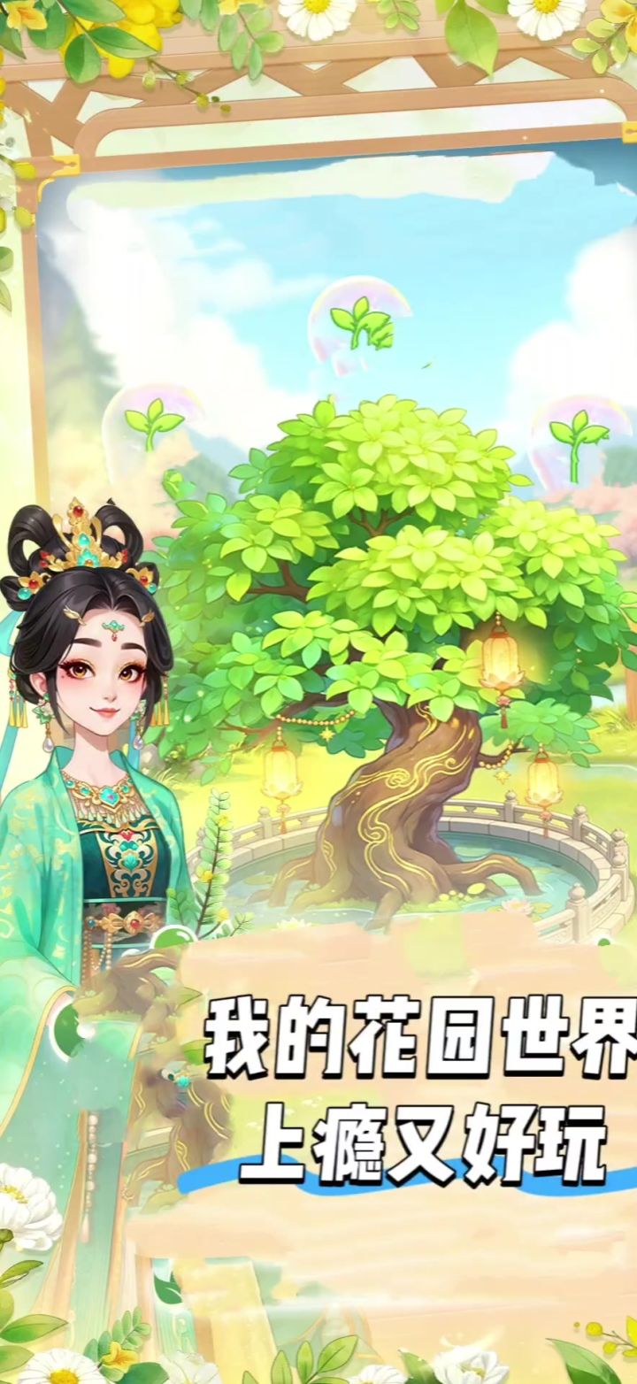 我的花园世界,上瘾啊截图