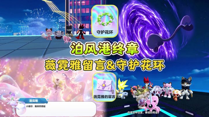 泊风港终章|薇霓雅的留言&至臻奇珍花环❗️截图