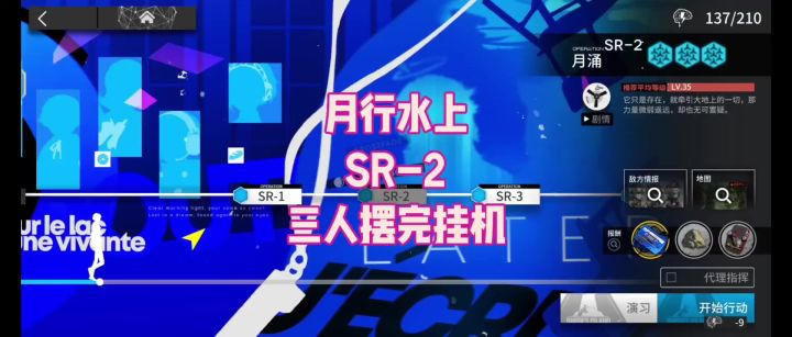 【月行水上】SR-2 三人摆完挂机截图