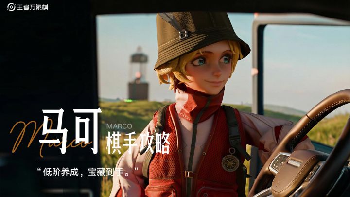 棋手攻略【马可】|低阶出手宝数不停截图